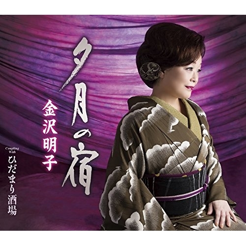 【送料無料】 CD/金沢明子/夕月の宿/ひだまり酒場 (歌詞付)/TKCA-90853