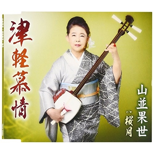 【送料無料】 CD/山並果世/津軽慕情/桜月 (歌詞付)/TKCA-90854