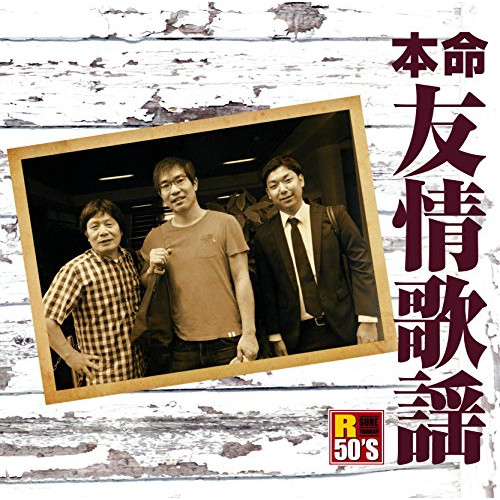 【送料無料】 CD/オムニバス/R50'S SURE THINGS!! 本命 友情歌謡/TKCA-74439