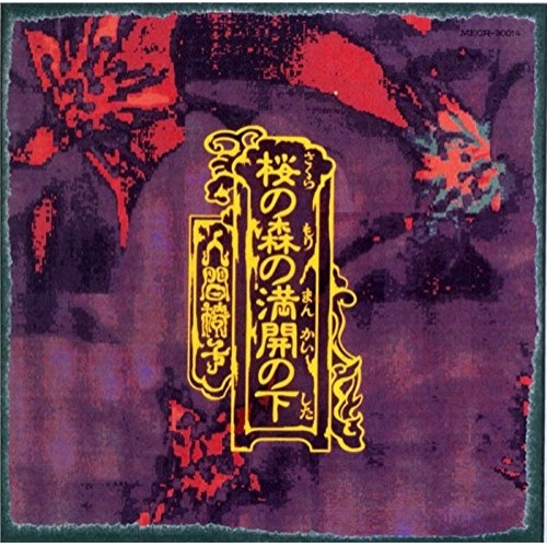 【送料無料】 CD/人間椅子/桜の森の満開の下 (UHQCD) (低価格盤)/TKCA-10174