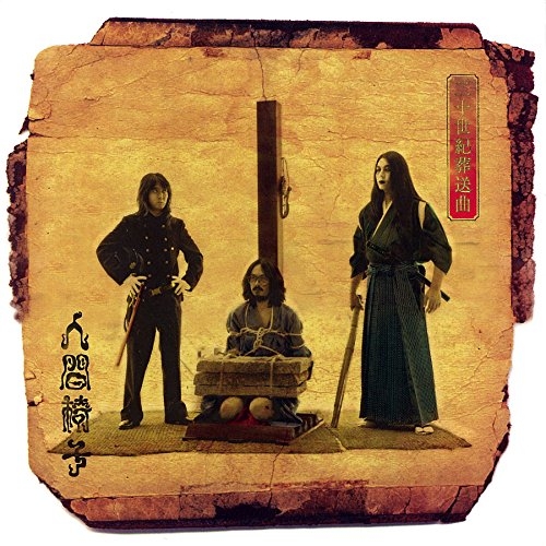 【送料無料】 CD/人間椅子/二十世紀葬送曲 (UHQCD) (低価格盤)/TKCA-10177