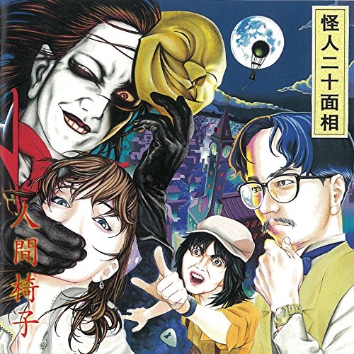 【送料無料】 CD/人間椅子/怪人二十面相 (UHQCD) (低価格盤)/TKCA-10178