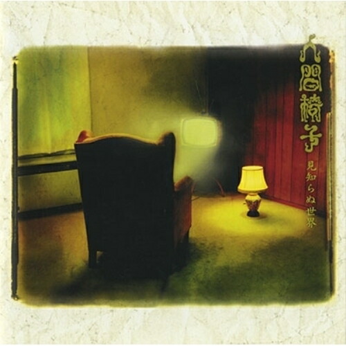【送料無料】 CD/人間椅子/見知らぬ世界 (UHQCD) (低価格盤)/TKCA-10179