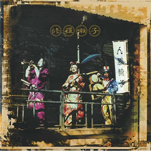 【送料無料】 CD/人間椅子/修羅囃子 (UHQCD) (低価格盤)/TKCA-10180