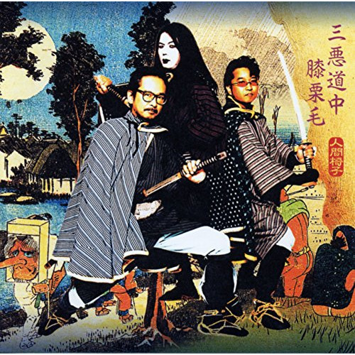 【送料無料】 CD/人間椅子/三悪道中膝栗毛 (UHQCD) (低価格盤)/TKCA-10181