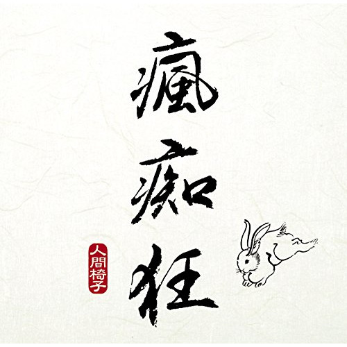 【送料無料】 CD/人間椅子/瘋痴狂 (UHQCD) (低価格盤)/TKCA-10182