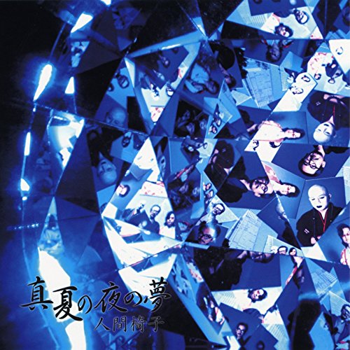 【送料無料】 CD/人間椅子/真夏の夜の夢 (UHQCD) (低価格盤)/TKCA-10183