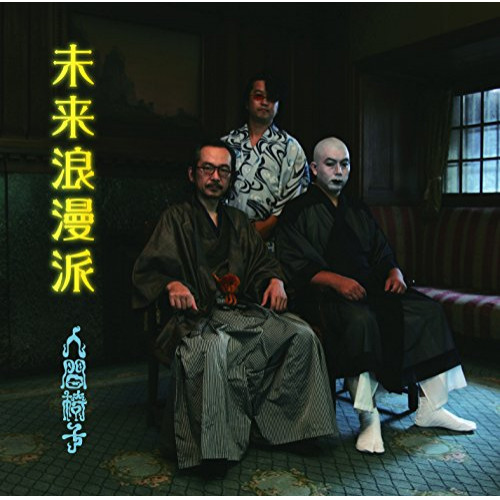 【送料無料】 CD/人間椅子/未来浪漫派 (UHQCD) (低価格盤)/TKCA-10184