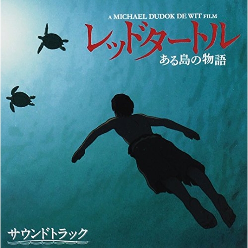 【送料無料】 CD/ローラン・ペレズ・デル・マール/レッドタートル ある島の物語 サウンドトラック/TKCA-74440