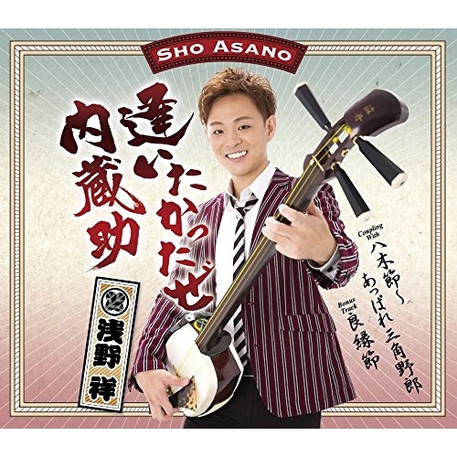 【送料無料】 CD/浅野祥/逢いたかったぜ内蔵助/八木節～あっぱれ三角野郎/良縁節 (歌詞付)/TKCA-90856