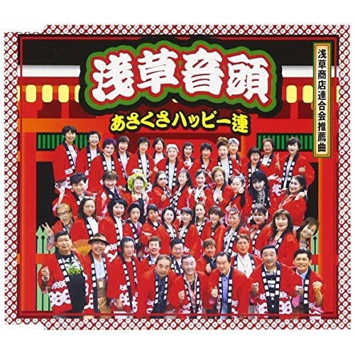 【送料無料】 CD/あさくさハッピー連/浅草音頭 (歌詞付)/TKCA-90857