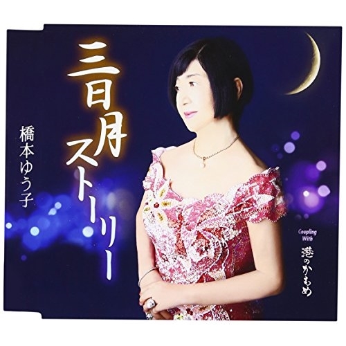 【送料無料】 CD/橋本ゆう子/三日月ストーリー/港のかもめ (歌詞付)/TKCY-99263