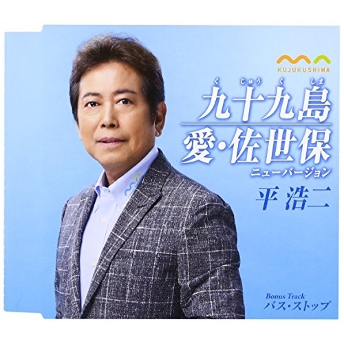 【送料無料】 CD/平浩二/九十九島/愛・佐世保 ニューバージョン (歌詞付)/TKCA-90860