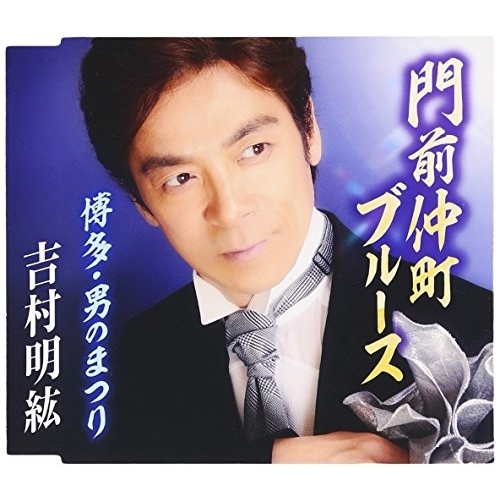 【送料無料】 CD/吉村明紘/門前仲町ブルース/博多・男のまつり (歌詞付)/TKCA-90859