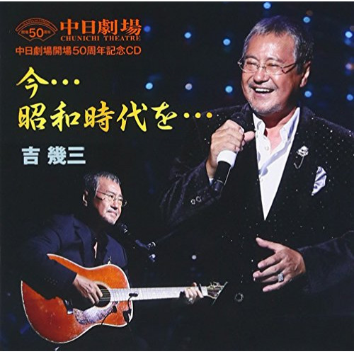 送料無料】 CD/吉幾三/中日劇場開場50周年記念CD 今…昭和時代を…/TKCA