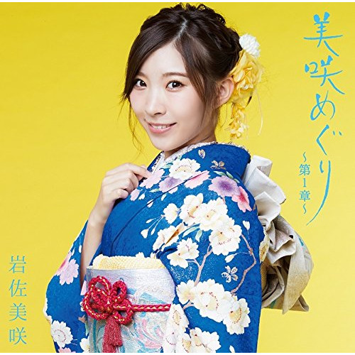 【送料無料】 CD/岩佐美咲/美咲めぐり～第1章～ (通常盤)/TKCA-74447