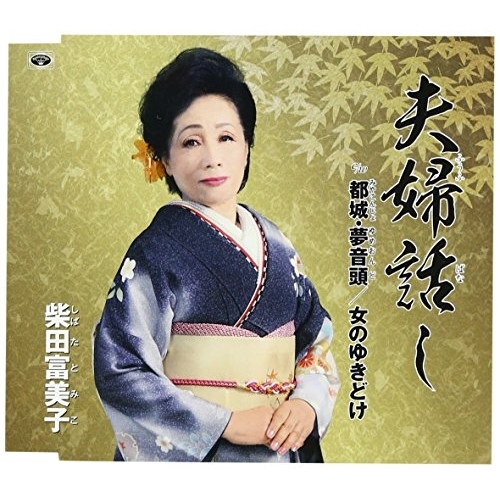 【送料無料】 CD/柴田富美子/夫婦話し/都城・夢音頭/女のゆきどけ (歌詞付)/TKCY-99264