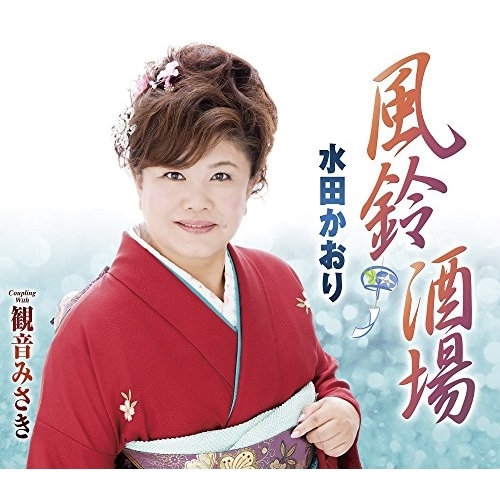 【送料無料】 CD/水田かおり/風鈴酒場/観音みさき (歌詞付)/TKCA-90861