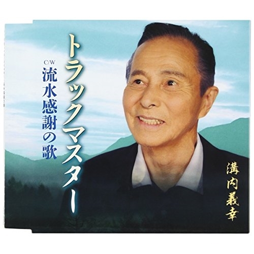 【送料無料】 CD/溝内義幸/トラックマスター/流水感謝の歌 (歌詞付)/TKCA-90862