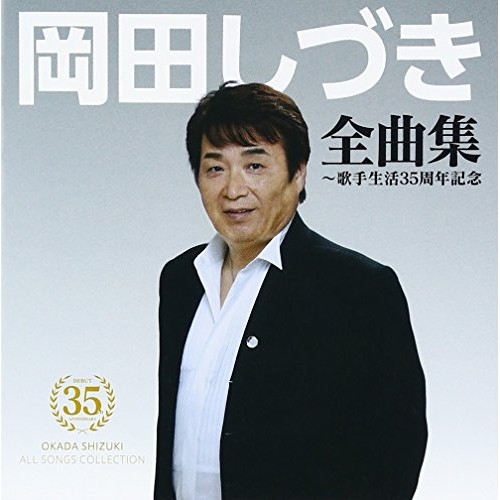 【送料無料】 CD/岡田しづき/岡田しづき全曲集～歌手生活35周年記念/TKCA-74448