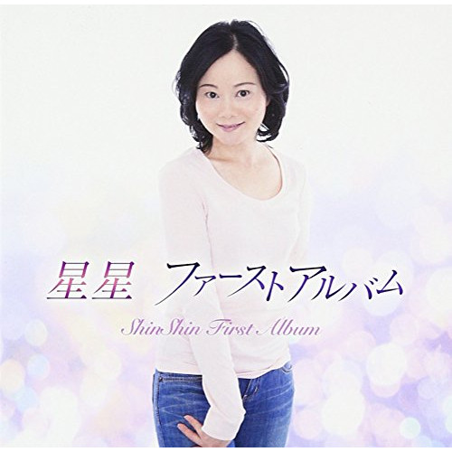【送料無料】 CD/星星/星星 ファーストアルバム/TKCA-74449