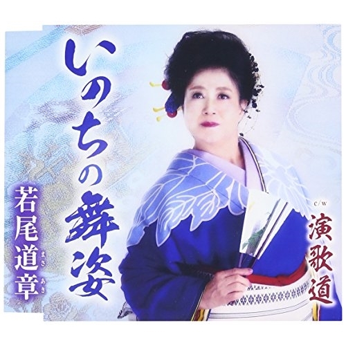 【送料無料】 CD/若尾道章/いのちの舞姿/演歌道 (歌詞付)/TKCY-99265
