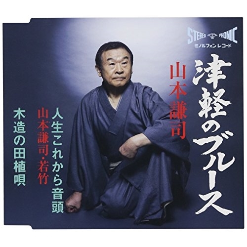 【送料無料】 CD/山本謙司/津軽のブルース/人生これから音頭/木造の田植唄 (歌詞付)/TKCA-90865