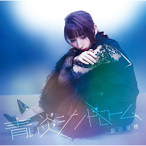 【送料無料】 CD/飯田里穂/青い炎シンドローム (CD+DVD) (初回限定盤B)/TKCA-74456