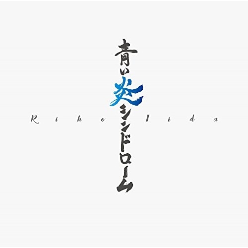 【送料無料】 CD/飯田里穂/青い炎シンドローム (CD+DVD) (初回限定盤C)/TKCA-74457