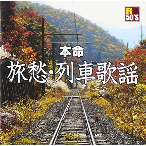 【送料無料】 CD/オムニバス/R50'S SURE THINGS!! 本命 旅愁・列車歌謡/TKCA-74453