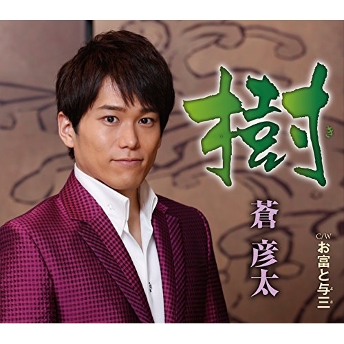 【送料無料】 CD/蒼彦太/樹/お富と与三 (歌詞付)/TKCA-90872