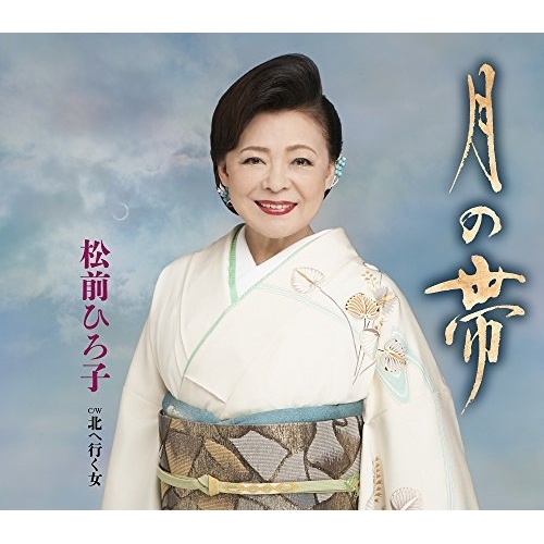 【送料無料】 CD/松前ひろ子/月の帯/北へ行く女 (歌詞付)/TKCA-90871