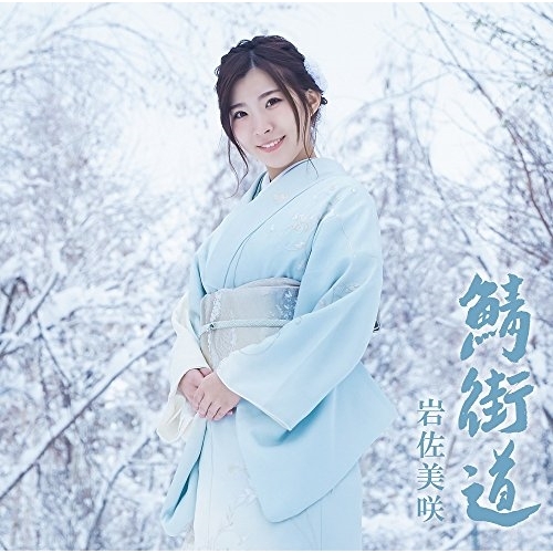 【送料無料】 CD/岩佐美咲/鯖街道 (CD+DVD) (初回生産限定盤)/TKCA-74464