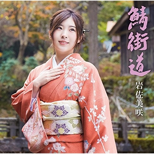 【送料無料】 CD/岩佐美咲/鯖街道 (通常盤)/TKCA-74465