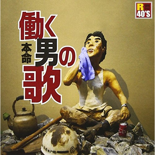 【送料無料】 CD/オムニバス/R40'S SURE THINGS!! 本命 働く男の歌/TKCA-74454
