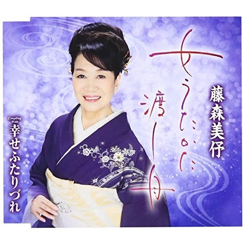 【送料無料】 CD/藤森美伃/女うたかた渡し舟/幸せふたりづれ (歌詞付)/TKCA-90876