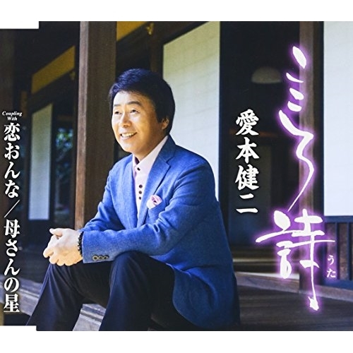 【送料無料】 CD/愛本健二/こころ詩/恋おんな/母さんの星 (歌詞付)/TKCA-90885