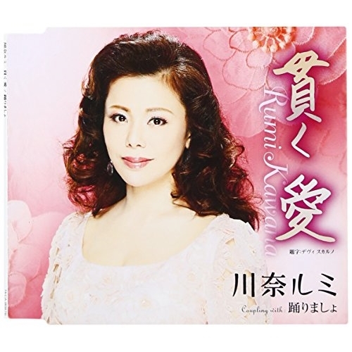 【送料無料】 CD/川奈ルミ/貫く 愛/踊りましょ (歌詞付)/TKCA-90878