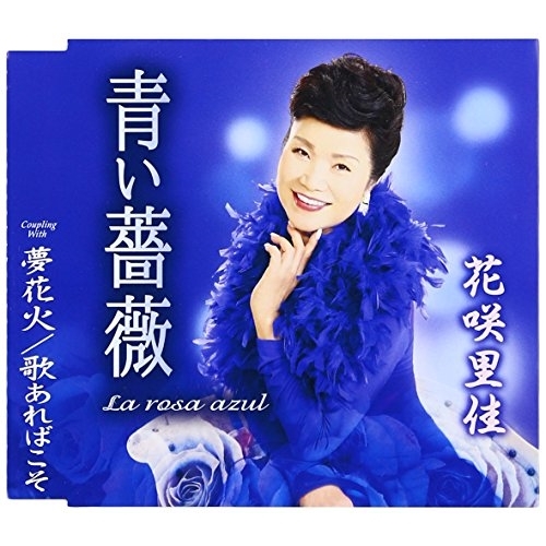 【送料無料】 CD/花咲里佳/青い薔薇(La rosa azul)/夢花火/歌あればこそ (歌詞付)/TKCA-90882