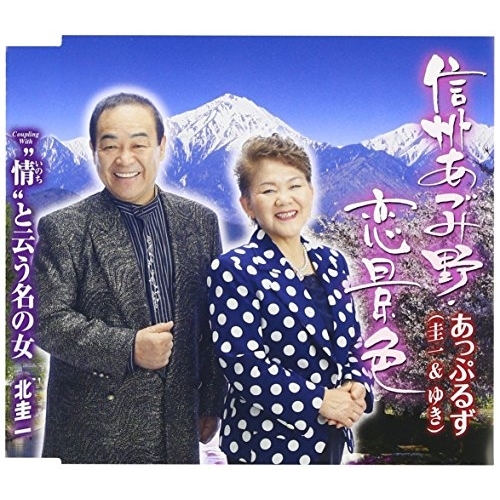 【送料無料】 CD/あっぷるず/信州あづみ野・恋景色/”情”と云う名の女 (歌詞付)/TKCY-99268