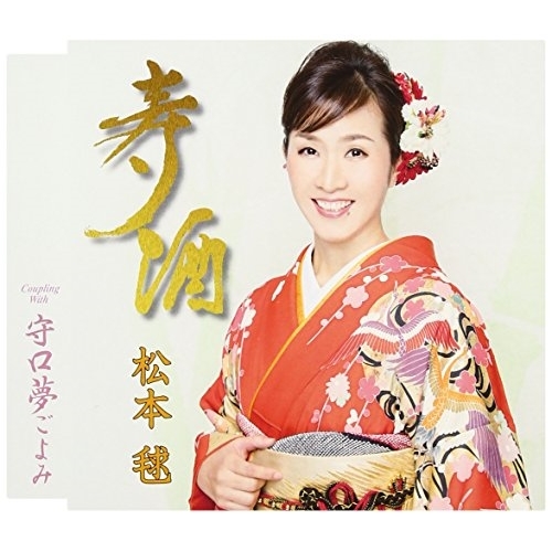 【送料無料】 CD/松本毬/寿酒/守口夢ごよみ (歌詞付)/TKCA-90873