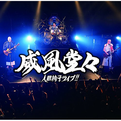 【送料無料】 CD/人間椅子/威風堂々～人間椅子ライブ!! (通常盤)/TKCA-74475