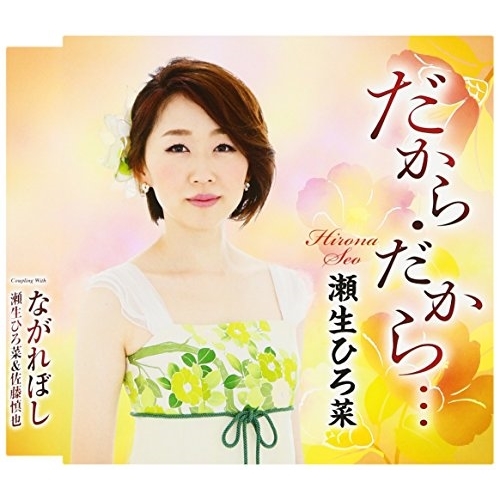 【送料無料】 CD/瀬生ひろ菜/だから・だから…/ながれぼし (歌詞付)/TKCA-90880