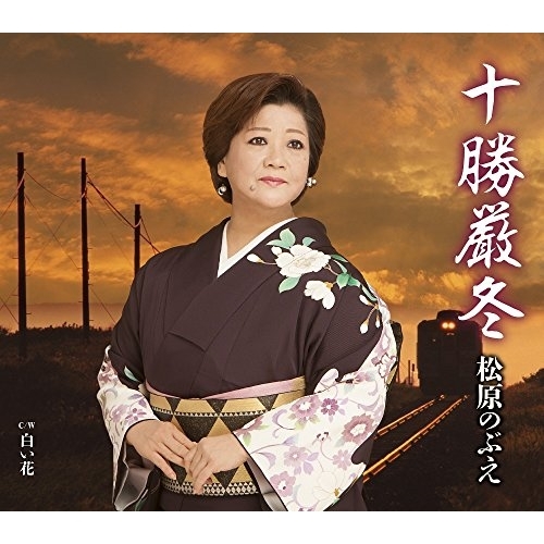 【送料無料】 CD/松原のぶえ/十勝厳冬/白い花 (歌詞付)/TKCA-90874