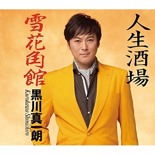 【送料無料】 CD/黒川真一朗/人生酒場/雪花角館 (歌詞付)/TKCA-90875