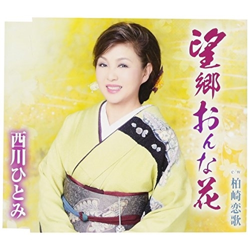 【送料無料】 CD/西川ひとみ/望郷おんな花/柏崎恋歌 (歌詞付)/TKCA-90877