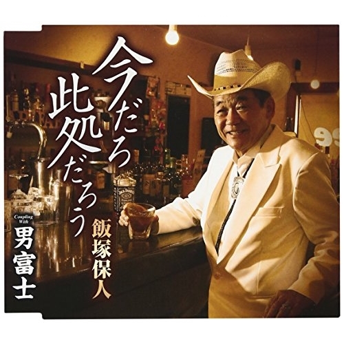 【送料無料】 CD/飯塚保人/今だろ 此処だろう/男富士 (歌詞付)/TKCA-90883