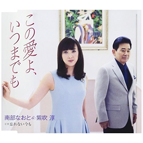 【送料無料】 CD/南部なおと&紫吹淳/この愛よ、いつまでも/忘れない今も (歌詞付)/TKCA-90886
