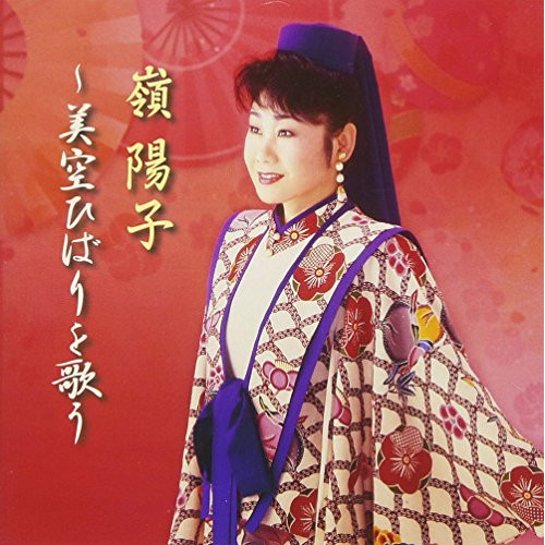 【送料無料】 CD/嶺陽子/嶺陽子～美空ひばりを歌う/TKCA-74488