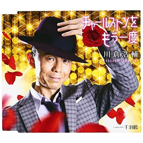 【送料無料】 CD/川倉浩輔/チャールストンをもう一度/千羽鶴 (歌詞付)/TKCA-90888